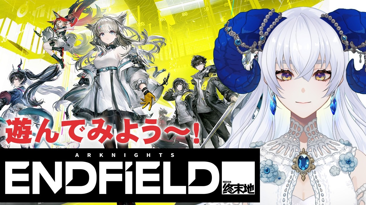 【 #エンドフィールド 】とにかく美麗なアークナイツの世界を体験【宝石 編夢/セルフ受肉VTuber】