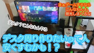 【デスク紹介】がちのショボメデスク周り紹介だぜ？
