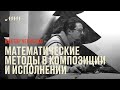 Математические методы в композиции и исполнении // Виктор Черненко