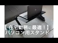 【在宅勤務が快適】高さを自在に調整可能！パソコンスタンドのおすすめ【ローテーブルの人必見グッズ】