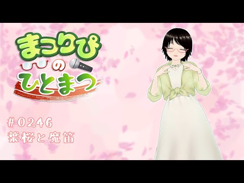 まつりぴの『ひとまつ！！』＃０２４６