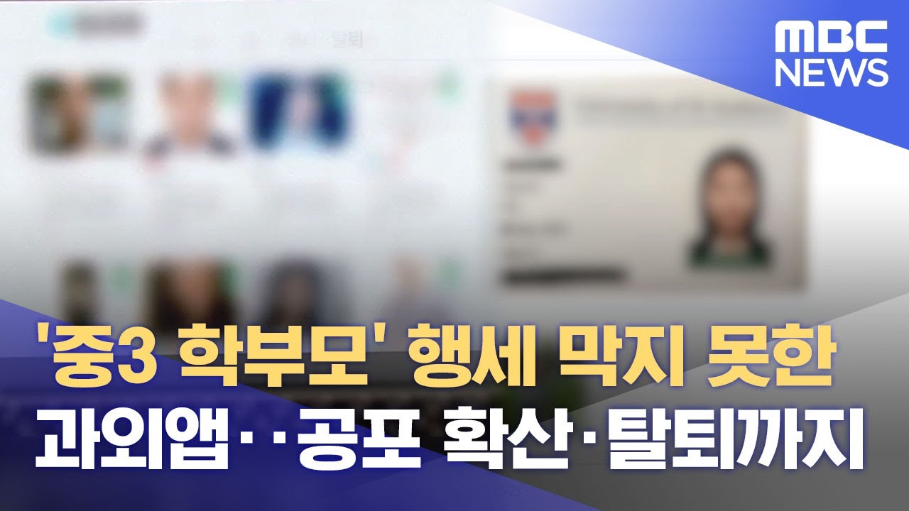 중3 학부모' 행세 막지 못한 과외앱‥공포 확산·탈퇴까지 (2023.06.05/뉴스데스크/Mbc) - Youtube
