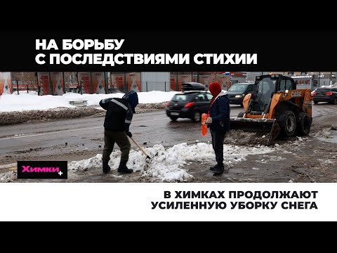 Видео: В ХИМКАХ ПРОДОЛЖАЮТ УСИЛЕННУЮ УБОРКУ СНЕГА