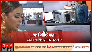 Gold Refinery Machine Gold Testing Business News Somoy Tv