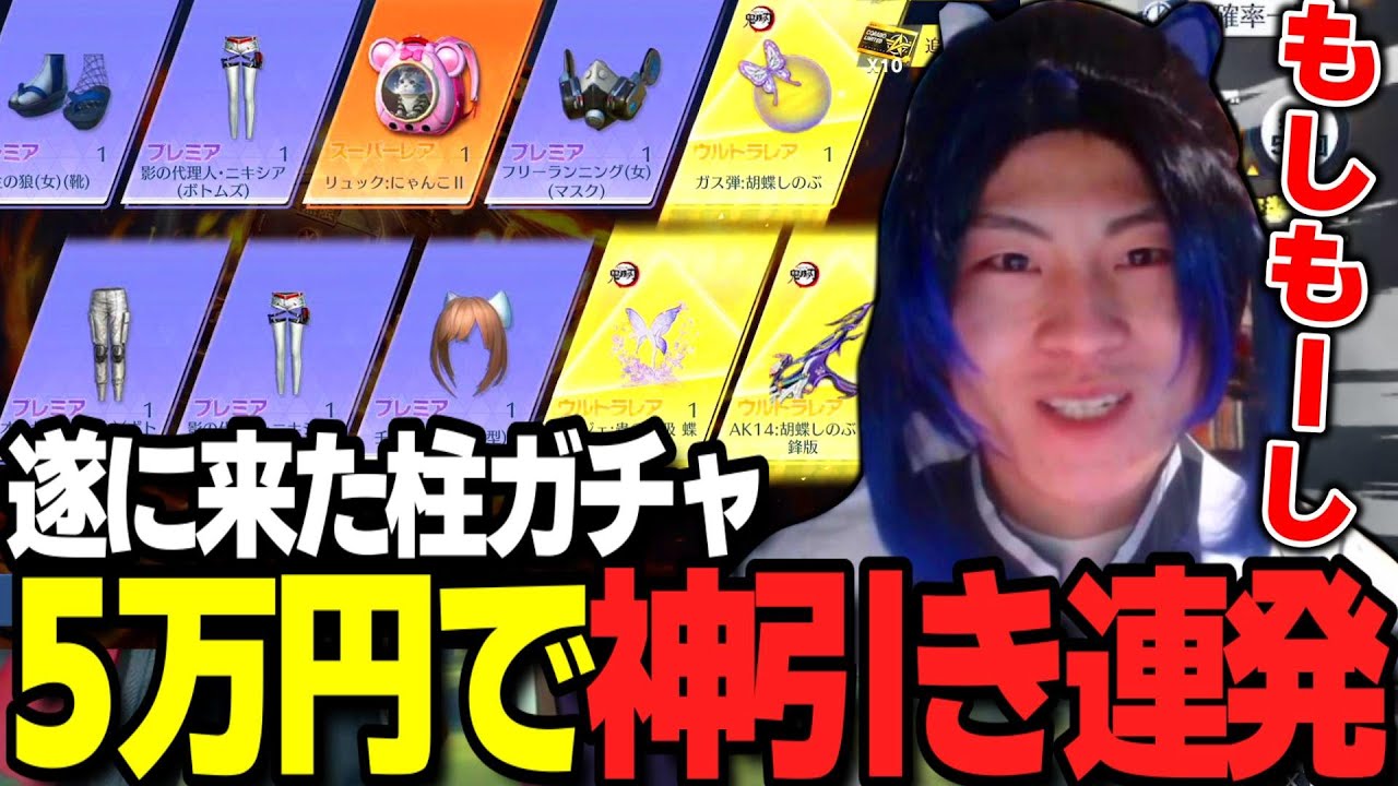 【荒野行動】鬼滅の刃柱ガチャ最速で回したら神引きしたｗｗｗ