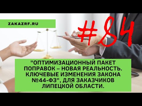"Оптимизационный пакет поправок – новая реальность. Ключевые изменения Закона №44-ФЗ"
