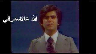 رعد حبيب - الله عالاسمراني - اغنية نادرة من تلفزيون العراق 1983