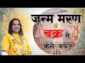 जन्म मरण के चक्र से कैसे बचें? || Shri Devkinandan Thakur Ji Maharaj Pravachans