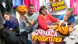 24 ЧАСА У РОДИТЕЛЕЙ И МЛАДШЕГО БРАТА