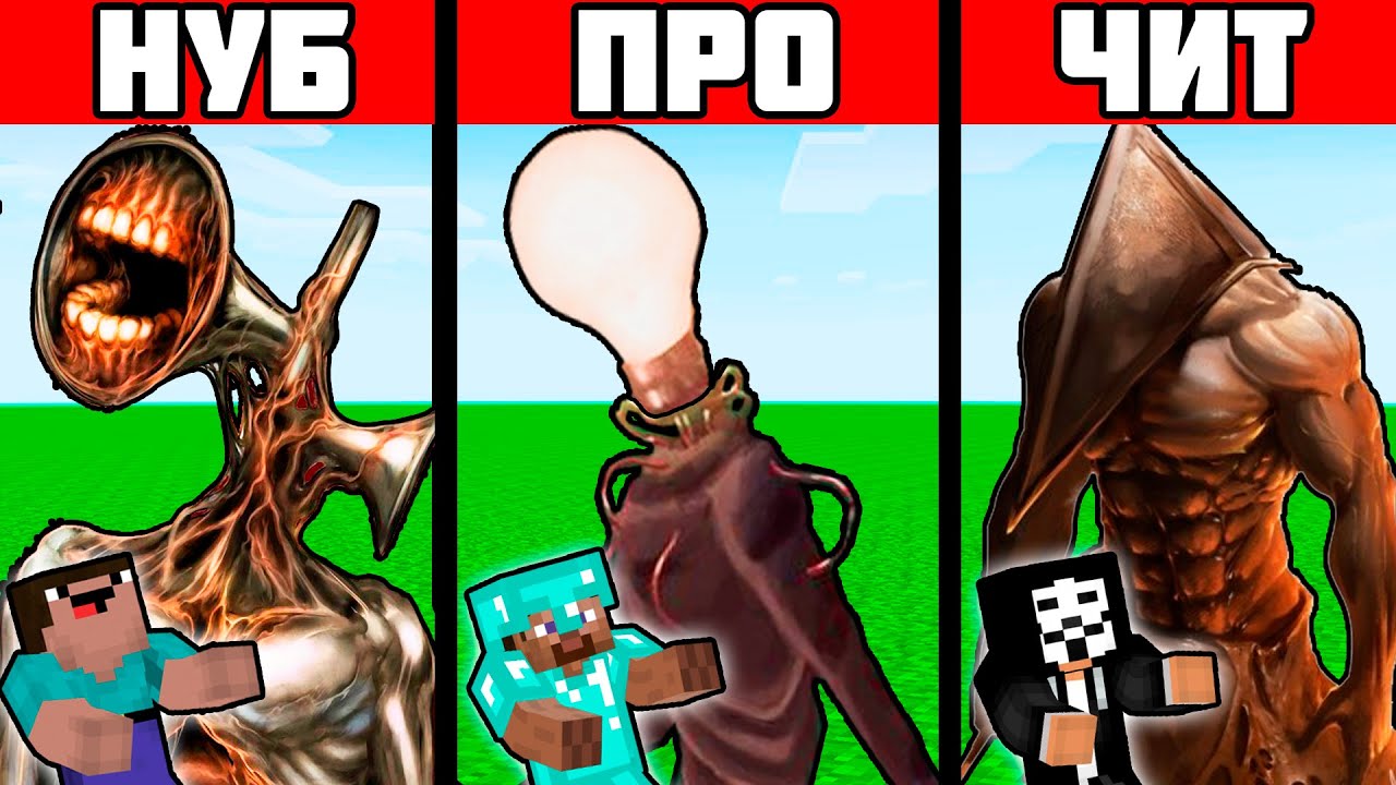 НУБ И ПРО В МАЙНКРАФТЕ СИРЕНОГОЛОВЫЙ SCP ПРОТИВ
