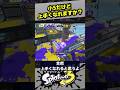 小5だけど上手くなれますか?【スプラ3 / スプラトゥーン3 / Splatoon3 / しゅーた】