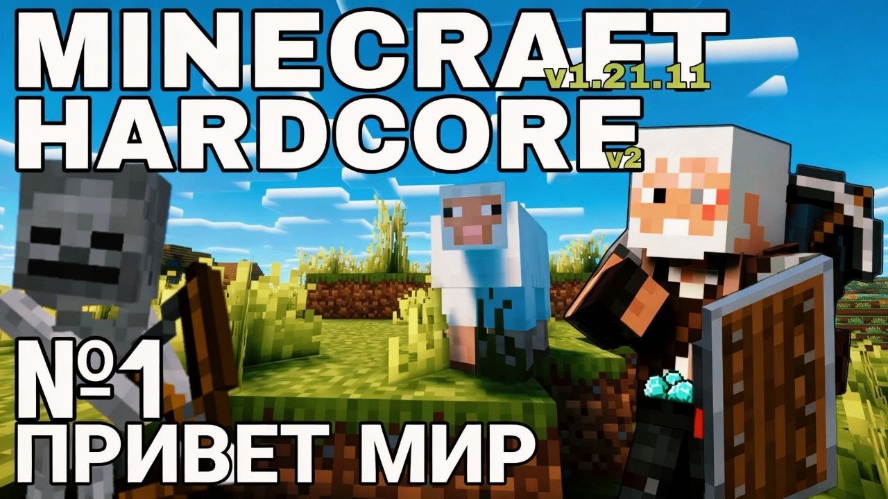 №1: ПРИВЕТ МИР ▶︎ МАЙНКРАФТ ХАРДКОР 1.21.11 ◀︎