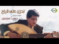 احزن على الراح   حميد منصور 2017