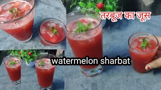 तरबूज का शरबत कैसे बनाएं /watermelon juice/tarbuj ka juice/ summer drink