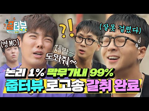 [줍터뷰 선공개] 라비(<strong>RAVI</strong>), 제대로 당했다! PERFECT한 딕션으로 그루블린(GROOVL1N) 대표 이겨 먹은 강남?! | #줍터뷰 2화 예고