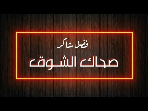 صحاك الشوق من نومك فضل شاكر كاريوكي  