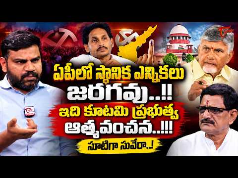 ఏపీలో స్థానిక ఎన్నికలు జరగవు..!! | Suvera's Comments On The Coalition Government! | TOne News