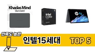 판매량 높은 인텔15세대 추천 순위 TOP 5