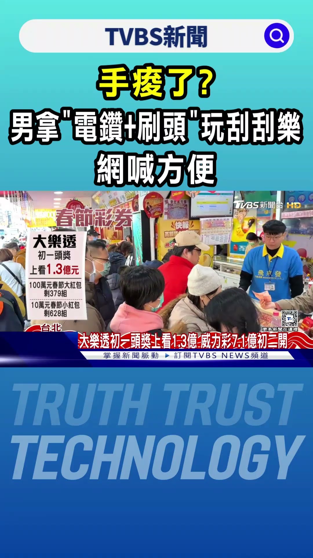 「電鑽+刷頭」玩刮刮樂 大樂透初一上看1.3億 威力彩7.1億初二開｜TVBS新聞 @TVBSNEWS01