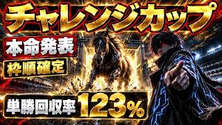 【チャレンジC2026】1枠複勝率58.3%の爆穴を本命が食う#チャレンジカップ#ジョバンニ #フィーリウス #ガイアメンテ #タガノデュード #カラマティアノス #ジーティーアダマン #