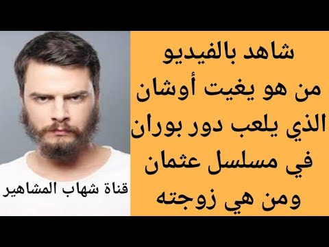 من هو بوران في مسلسل المؤسس عثمان من هو يغيت أوشان الذي يلعب دور بوران في مسلسل عثمان