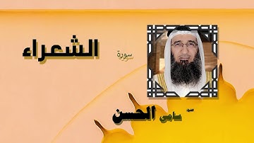 القران الكريم بصوت الشيخ سامى الحسن | سورة الشعراء