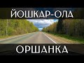 Путешествие на машине из Йошкар-Олы в Оршанку | Трасса Р-176 «Вятка» | Республика Марий Эл