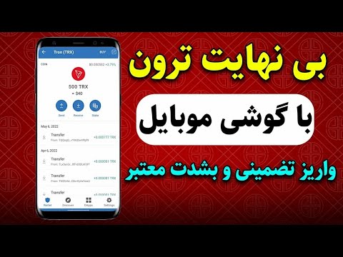 بی نهایت ترون استخراج کنید و سریع برداشت بزنید  واریز آنی و فوری