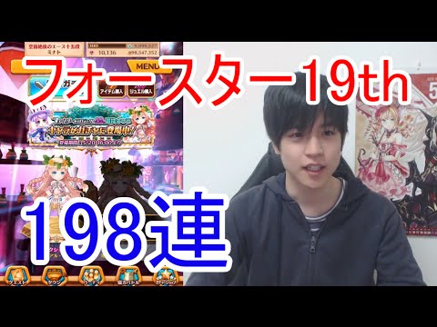 実況 白猫プロジェクト フォースター19thキャラガチャ198連 ガチャ実況の実況 Youtube