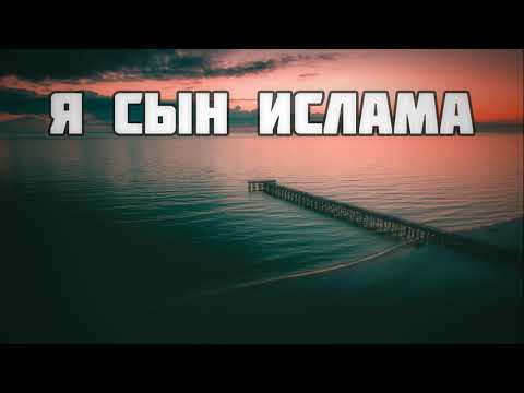 Я сын Ислама 21.09.2018 || Абу Яхья Крымский