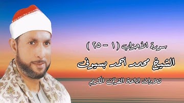 سورة الأحزاب (١-٢٥) - تلاوة إذاعية - الشيخ محمد أحمد بسيونى
