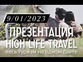 HIGH LIFE TRAVEL - презентация 9/01/2023