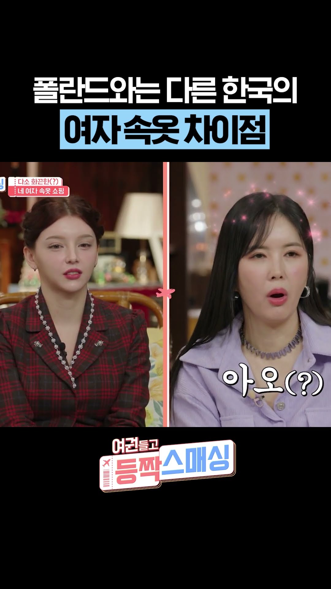 Polish women's reasonable confidence(?) #ParentsinKorea