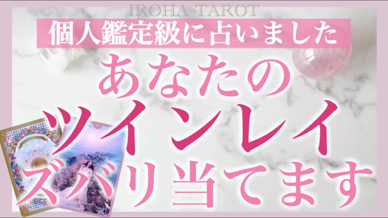 【個人鑑定級】あなたの魂が求めるツインレイ💗今何をしてる？特徴、出会い、結ばれるタイミング✨あなたへの愛のメッセージ💗徹底解明しました［ルノルマンタロットオラクルカード］