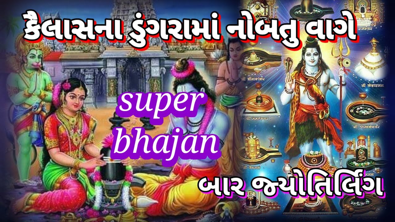 કૈલાશ ના ડુંગરા માં નોબત વાગે|| 👇લખેલું છે|| Vishu Bhakti Vandana|| Shiv bhajan