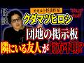 【怪談】『五号棟の貼り紙』クダマツヒロシ/スリラーナイト【字幕】