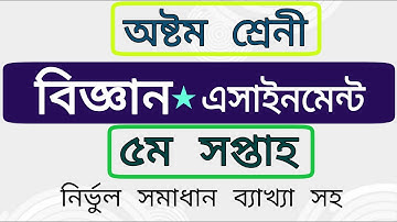 Class 8 Science Assignment -3|| Week- 5 || অষ্টম শ্রেণীর ৫ম সপ্তাহের বিজ্ঞান এসাইনমেন্ট সমাধান।