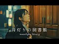 『月灯りの図書館 - Moonlight Library』月灯りが、照らす閉ざされた記憶の扉｜AI映像詩