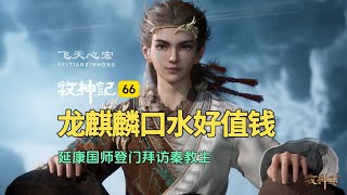 牧神记66:龙麒麟口水好值钱,延康国师登门拜访秦教主!