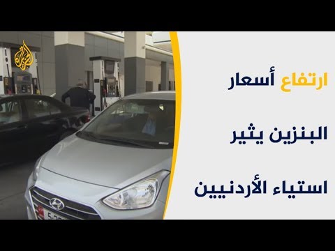 🇯🇴     بالأردن ..  استياء المواطنين من ارتفاع أسعار البنزين