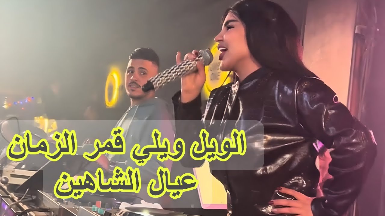 الويل ويلي + ابتعد عني قمر الزمان & عيال الشاهين $ 2026 لايف number 1 ...