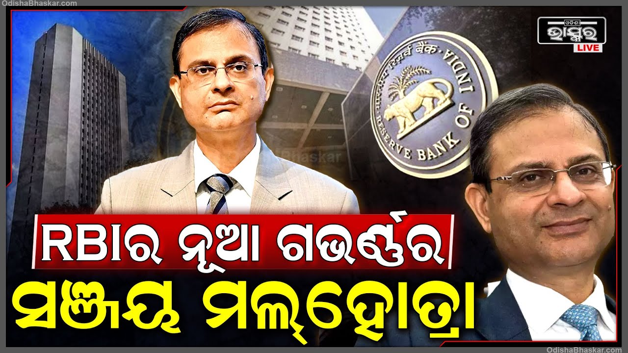 RBI ର ନୂଆ ଗଭର୍ଣ୍ଣର ହେବେ ସଞ୍ଜୟ ମଲ୍‌ହୋତ୍ରା || Sanjay Malhotra New Governor of RBI