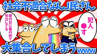 【まとめ】社会不適合なんJ民さん、大集合してしまうwww【2ch面白いスレ・ゆっくり解説】