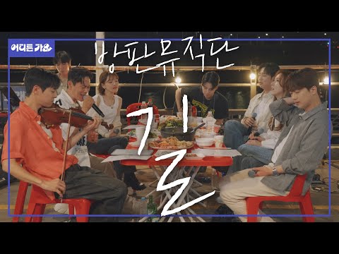 🧑방황, 외로움, 희망… 세월이 갈수록 와닿는 곡🥺 l 방판즈 - ‘길’  4K | #어디든가요
