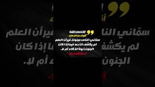 سلسلة اقتباسات من اجمل ماقيل عن الذكاء/الدهاء مكر بأعدائك، وحسن تصرف مع أصدقائك. مصطفى السباعي.