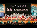 燦-SUN-【祝彩】第33回 北海道YOSAKOIソーラン祭り @ソーランナイト