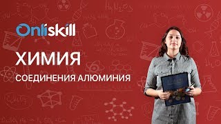 Химия 9 класс : Соединения алюминия Химия 9 класс : Соединения алюминия