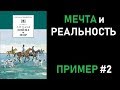 Пример №2. Итоговое сочинение 2018/19: МЕЧТА и РЕАЛЬНОСТЬ