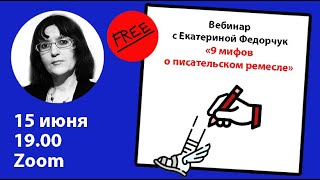 «9 мифов о писательском ремесле». Вебинар с Екатериной Федорчук