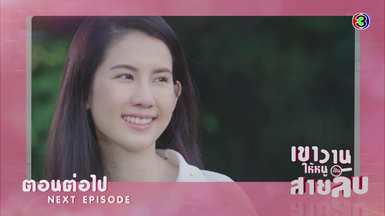 เขาวานให้หนูเป็นสายลับ ตอนต่อไป EP.13 | 10-06-63 | Ch3Thailand